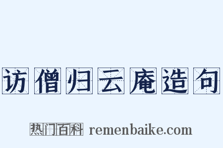 访僧归云庵造句是什么意思的图片